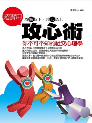 cover image of 超實用攻心術